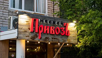 Световые буквы "Мясной Привозъ" - фото 5