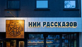 Световые буквы "НИИ Рассказов" - фото 8