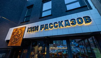 Световые буквы "НИИ Рассказов" - фото 2