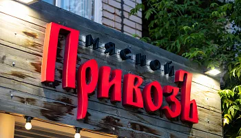 Световые буквы "Мясной Привозъ" - фото 1