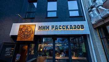 Световые буквы "НИИ Рассказов" - фото 7