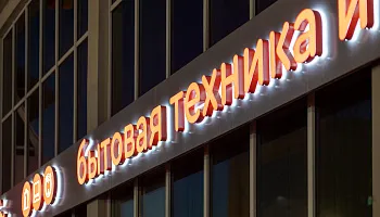 Световые буквы "Корпорация центр" - фото 17