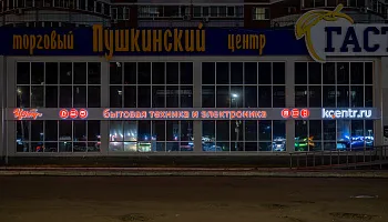 Световые буквы "Корпорация центр" - фото 4