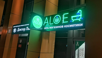 Световые буквы и комплексное оформление "ALOEsmart". Екатеринбург, Хохрякова, 63 - фото 3