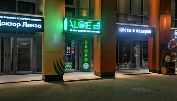 Световые буквы и комплексное оформление "ALOEsmart". Екатеринбург, Хохрякова, 63 - фото 5