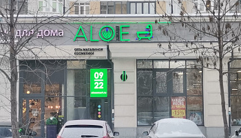Световые буквы и комплексное оформление "ALOEsmart". Екатеринбург, 8 Марта, 190 - фото 1