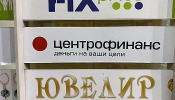 Световые буквы и внутреннее оформление "Центрофинанс". Армавир, Ефремова, 123 - фото 6