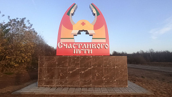 На въезде в село Вавож Удмуртской Республики появилась новая стела - фото 2